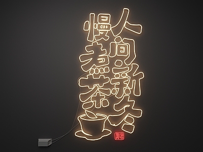 现代霓虹灯 霓虹灯