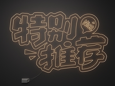 现代霓虹灯 霓虹灯