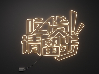 霓虹风格艺术装置 霓虹灯
