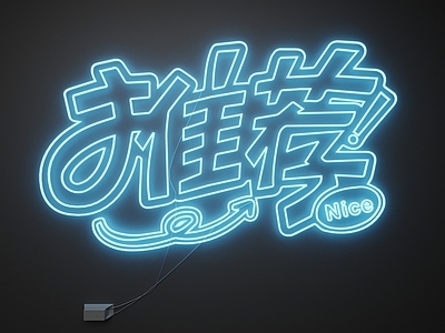 现代霓虹灯 霓虹灯