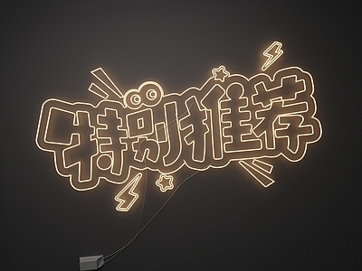 现代霓虹灯 霓虹灯