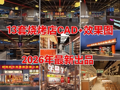 13套烧烤店大排档烤肉店CAD施工图附效果图