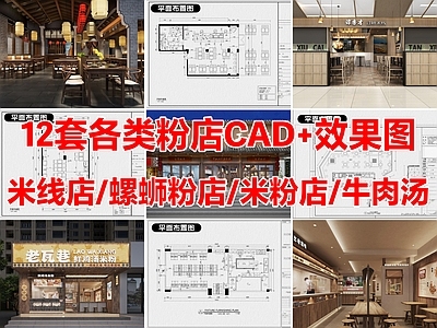 12套米线店米粉店螺蛳粉店过桥米线CAD施工图附效果图