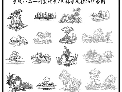中式新中式综合植物图库 中式景观小品 园林景观 别墅造景 植物组合图 施工图