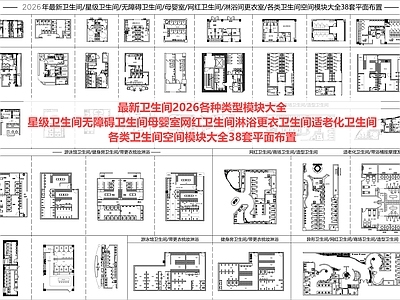 现代新中式公共卫生间 公共卫生间 卫生间 淋浴间 更衣室 无障碍卫生间 施工图