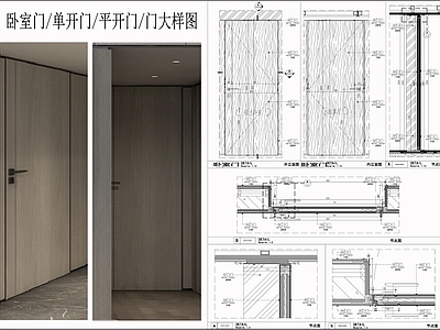 综合门节点 木门 卧室门 单开门平开门 门节点 施工图