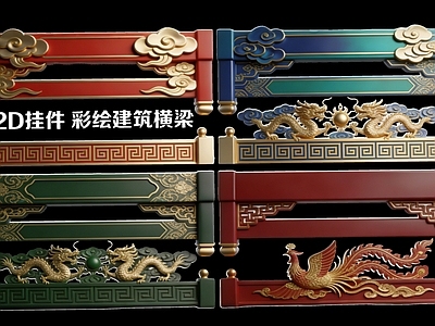 现代新中式挂件 2D挂件 彩绘建 彩绘建筑横梁