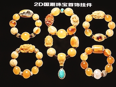 现代新中式挂件 2D手串饰品挂件