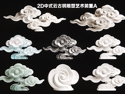 新中式现代艺术装置 2D中式云 雕塑艺术装置