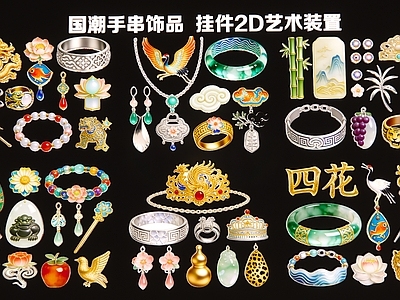 新中式现代挂件 国潮手串饰品 挂件2D艺术装置