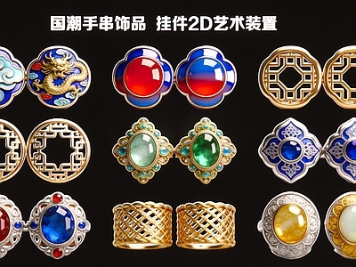现代新中式挂件 国潮手串饰品 挂件2D艺术装