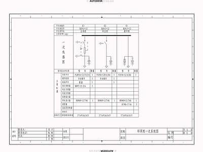 供配电系统 环网柜一次系统 施工图