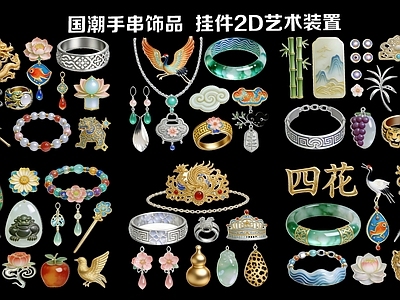 新中式挂件