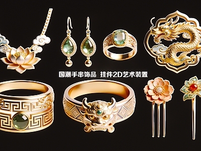 新中式挂件