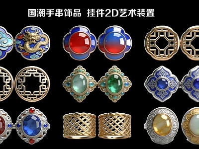 新中式挂件