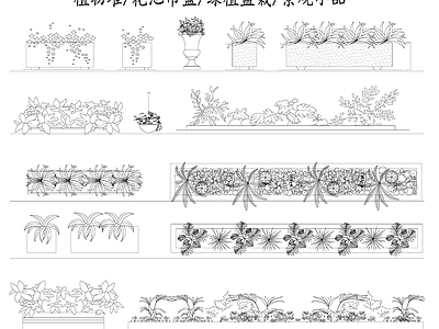 现代新中式综合植物图库 户外花池 绿植盆栽 景观小品 花池吊篮 植物堆 施工图
