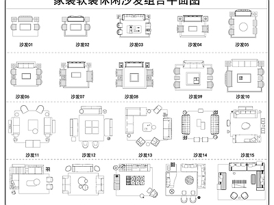 现代新中式沙发 新中式沙发组合 中式沙发茶几 现代多人沙发 休闲沙发茶几 动态图块 施工图