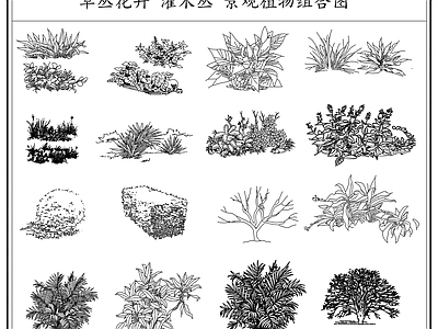 现代综合植物图库 草丛花卉 景观植物组合 灌木丛 景观小品 施工图