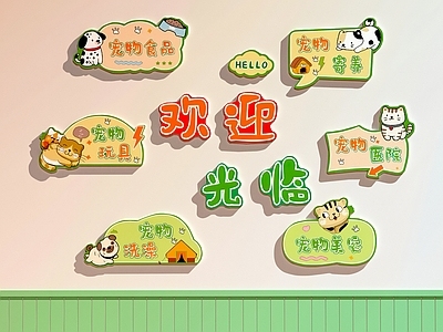 奶油风宠物店 宠物店装饰画 宠物店文化墙 宠物医院装饰画
