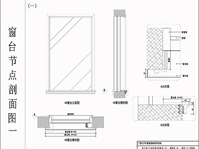 简欧窗节点 窗台石节点 窗台平面立面图 简欧窗台石 窗节点 施工图