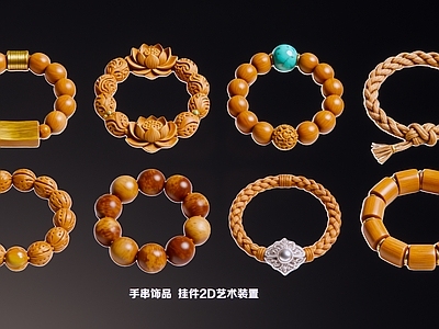 现代新中式雕塑摆件 手串古玩饰品 挂件2D艺术装