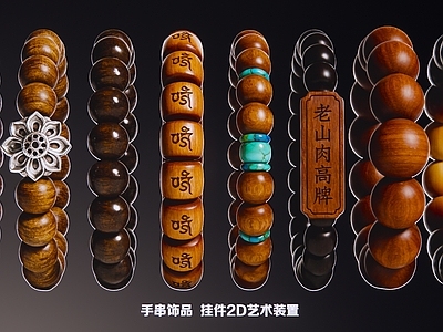 新中式现代雕塑摆件 手串古玩饰品 挂件2D艺术装