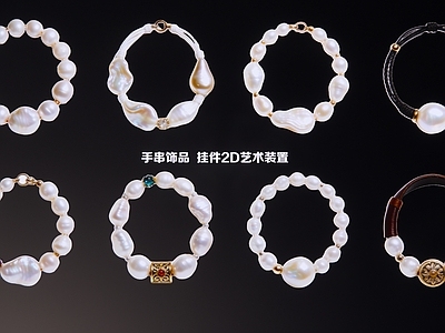 现代新中式挂件 珍珠手串饰品 挂件2D艺术装