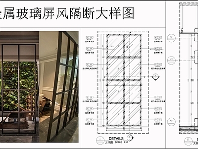 现代屏风隔断 金属玻璃隔断 玻璃屏风 钢化夹胶玻璃 屏风隔断节点 施工图