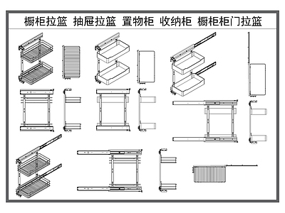 现代厨房设施 橱柜拉篮 抽屉拉篮 置物架 收纳柜 橱柜柜门拉篮 施工图