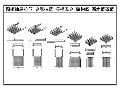 现代厨房设施 橱柜拉篮 抽屉拉篮 网篮碗篮 沥水篮 厨房置物架 施工图