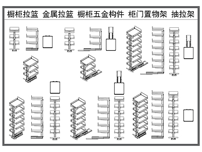 现代厨房设施 橱柜拉篮 置物架 柜门置物架 橱柜储物架 厨房五金构件 施工图