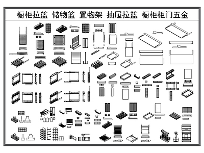 现代厨房设施 橱柜拉篮 置物架 厨房五金 抽屉拉篮 柜门拉篮 施工图