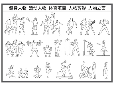 现代人物 健身人物 人物剪影 运动人物 体育项目图库 人物立面 施工图
