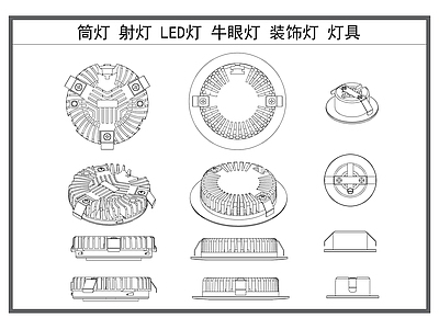 现代灯具图库 筒灯 射灯 牛眼灯 装饰灯 灯具 施工图