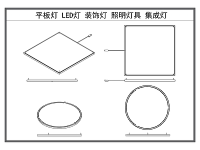 现代灯具图库 平板灯 吸顶灯 集成灯具 灯具 LED灯 施工图