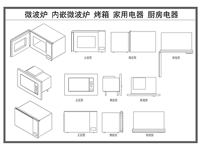 现代电器 微波炉 内嵌微波炉 烤箱 家用电器 厨房电器 施工图