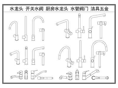 现代综合厨房卫浴设施 水龙头 开关水阀 厨房水龙头 水管阀门 洁具五金构件 施工图