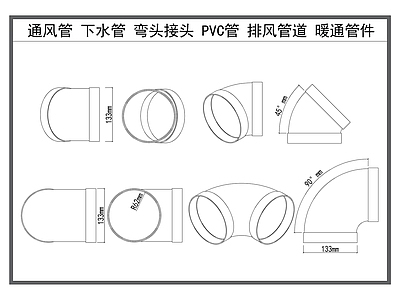 现代五金管件 通风管 下水管 PVC管道 弯头接头 暖通排风管 施工图