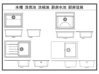 现代厨房设施 水槽 洗菜池 洗碗池 厨房水池 厨房设施器材 施工图