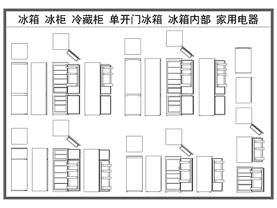 现代电器 冰箱 冰柜 冷藏柜 单开门冰箱 家用电器 施工图