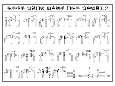 现代五金管件 把手拉手 窗锁门锁 窗户把手 门把手 家具五金构件 施工图