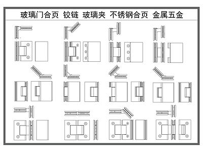 现代五金管件 玻璃门合页 铰链 玻璃夹 合页合叶 门五金构件 施工图