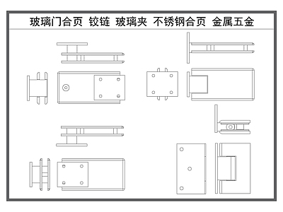现代五金管件 玻璃门合页 铰链 玻璃夹 合页合叶 金属五金构件 施工图