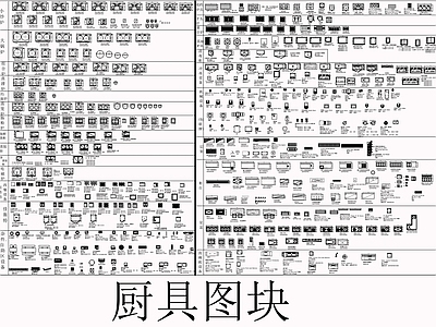 现代厨房设施 厨具图块 施工图