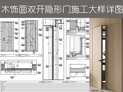 隐形门节点 现代门节点 木饰面隐形门 木饰面暗门 套装门门带门套 门大 施工图