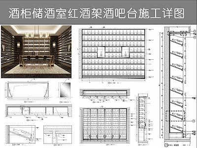 柜体节点 酒柜储酒室红酒架 酒吧台施工详图 地下红酒吧 玻璃酒柜 不锈钢拉手合页 施工图