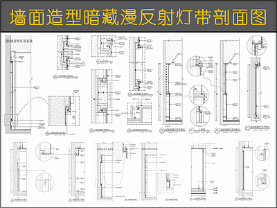 墙面节点 墙面造型暗藏灯带 漫反射灯带剖面图 暗藏T5灯管 漫反射灯带灯光 层板LED灯光 施工图