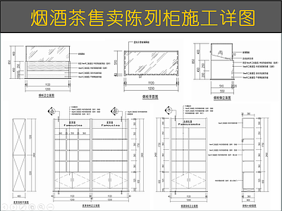 柜体节点 烟酒茶售卖陈列柜 烟酒柜陈列柜 茗茶柜货架 商品架展示柜 施工图