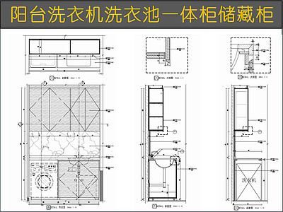 柜体节点 阳台洗衣机洗衣池 阳台一体储藏柜 台盆柜木饰面柜 洗手台盥洗台 合页铰链 施工图