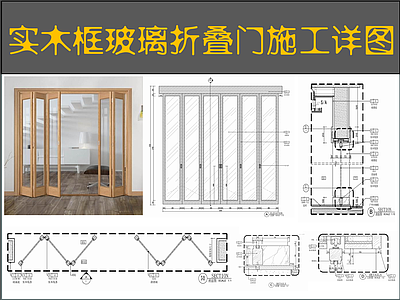 推拉门节点 实木框玻璃折叠门 门表图 玻璃滑门 吊滑门 滑轨 施工图